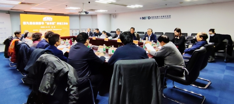 第九届金融图书“金羊奖”评委工作会