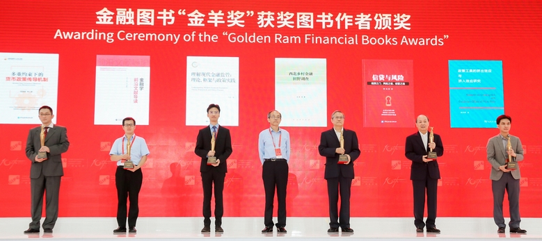 第九届金融图书“金羊奖”颁奖仪式