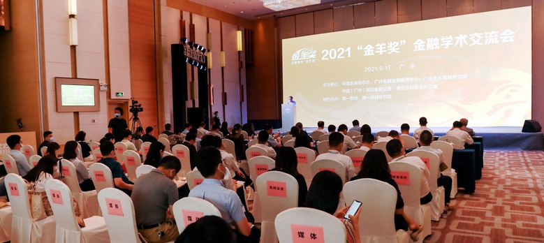2021“金羊奖”金融学术交流会