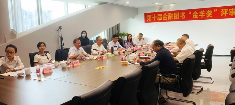 第十届金融图书“金羊奖”评审会（广州）