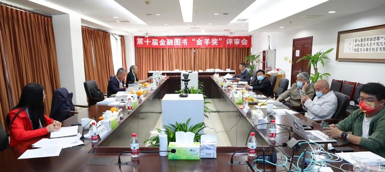 第十届金融图书“金羊奖”评审会（北京）