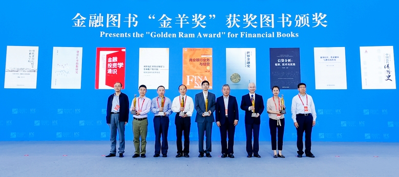 第11届金融图书“金羊奖”颁奖仪式