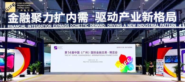 第14届金交会成功举办
