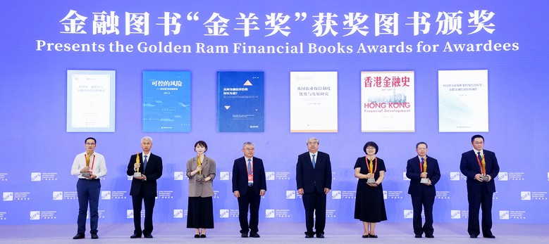 金融图书“金羊奖”颁奖仪式